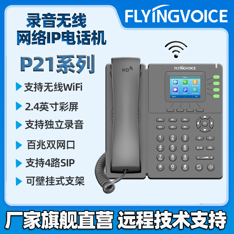 FLYINGVOICE飞音时代无线IP电话机网络SIP办公座机录音电话机支持WIFI内线集团局域网电话U盘录音支持4路SIP