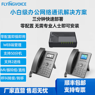 FLYINGVOICE飞音时代三分钟快速部署网络IP电话即插即用零配置局域网电话支持50分机SIP话机无需专业人士