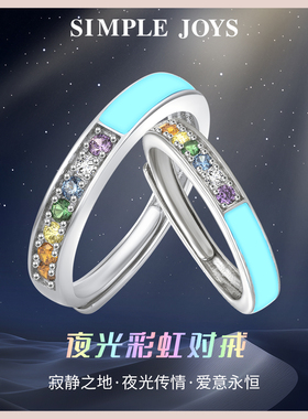 SIMPLEJOYS简单快乐夜光彩虹对戒S925银戒指原创彩虹le生日礼物