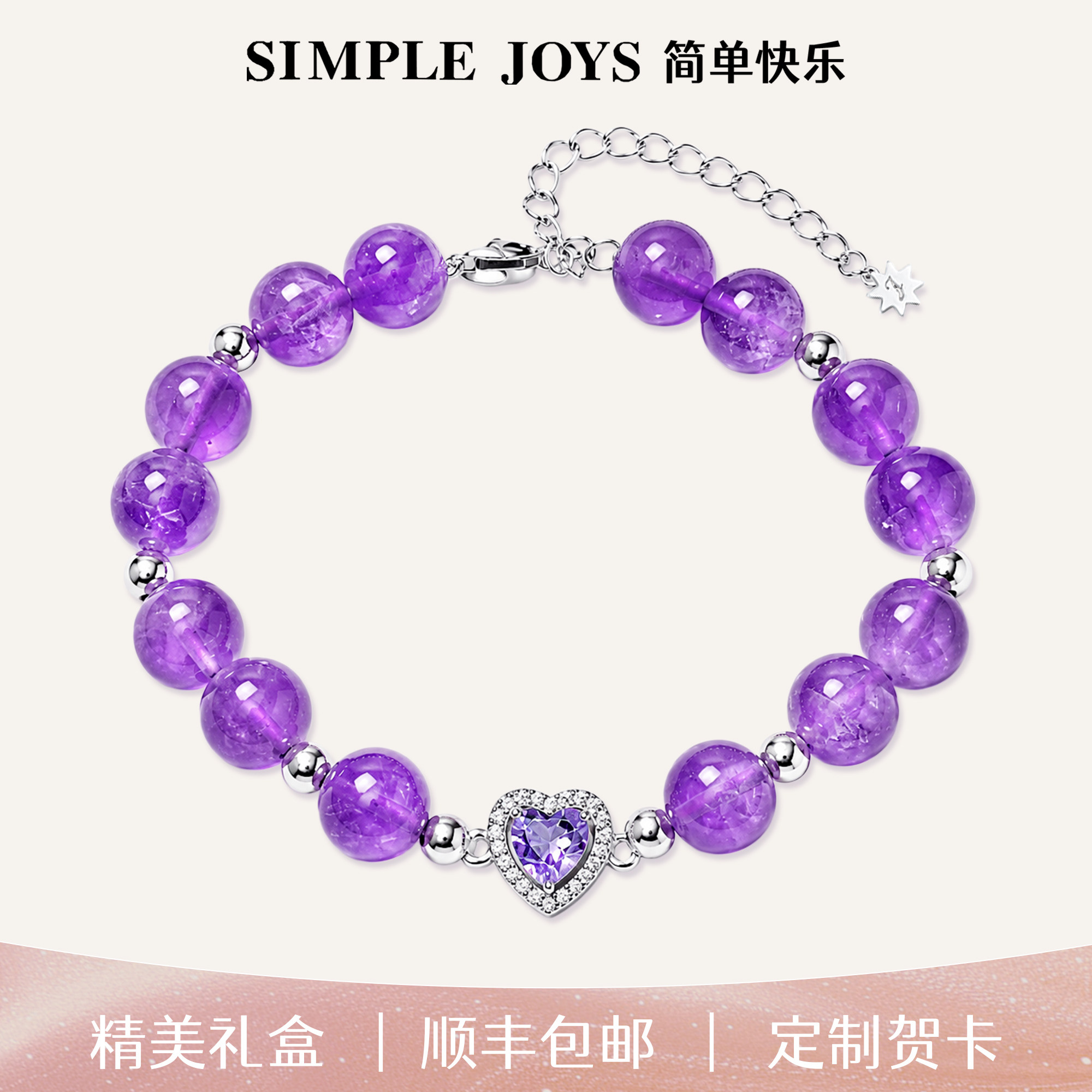 SIMPLEJOYS紫水晶纯银爱心手链