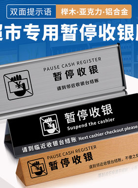 超市收银台暂停牌标识牌