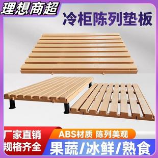 超市冷柜陈列垫板底层托盘塑料展示柜垫板生鲜猪肉冰柜底部陈列板