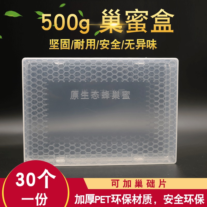 塑料巢蜜盒500g塑料巢蜜盒巢蜜格高度透明巢蜜盒一斤巢蜜盒子包邮