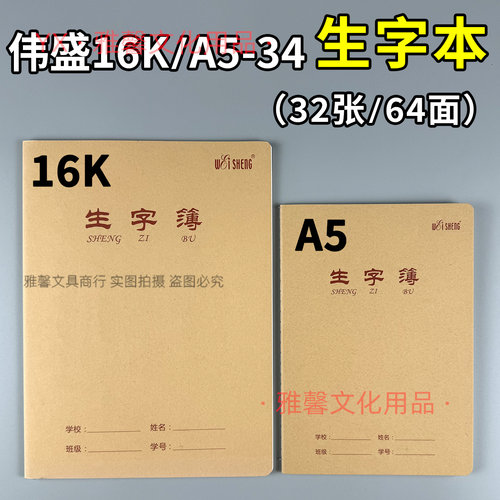 伟盛大号16K生字本12格8行A5九格