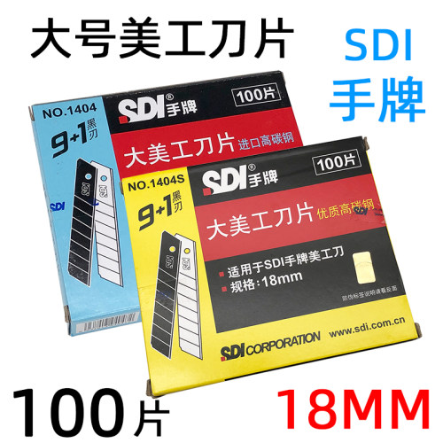 手牌1404美工刀片 18mm大刀片 0.5mm厚墙纸刀片 裁纸刀片美缝刀片