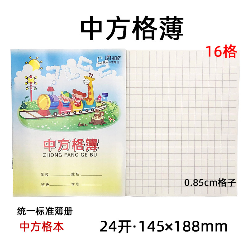 伟盛中方格簿小学生作业练习本子幼儿园统一标准簿册 24k中方格本