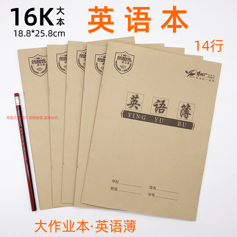 牛皮面b5大英语本16k中小学生外语练习本3-6年级大作业本b5英语薄