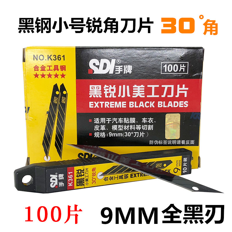 手牌K361小号美工刀片30度角尖刀片9mm合金工具钢贴膜全黑刃刀片