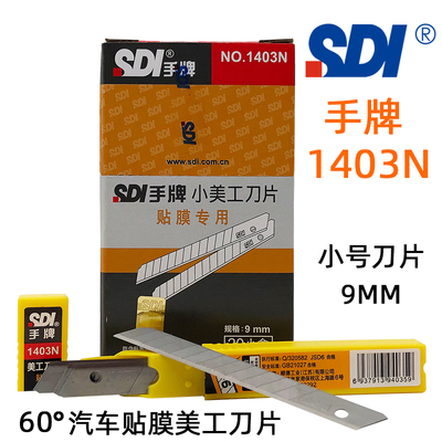 手牌1403N小号美工刀刀片汽车贴膜专用刀片不易伤玻璃裁膜小刀片