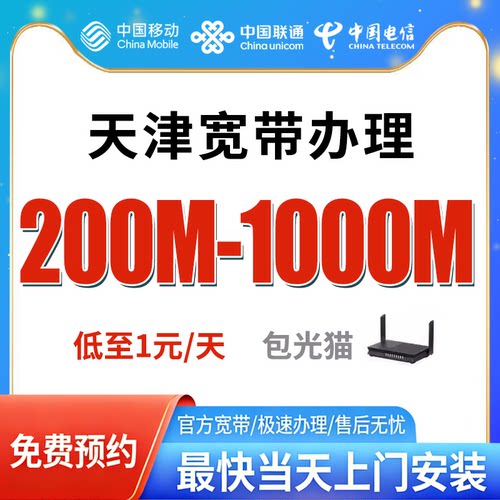 天津电信宽带办理免费上门安装官方套餐短期日租光纤包年单宽融合