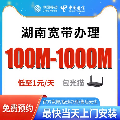 湖南电信宽带办理免费上门安装官方套餐全国新装光纤包年单宽融合