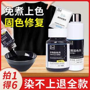 黑色衣服掉色恢复剂染色剂衣服染料正品 黑色专用不褪色掉色修复还