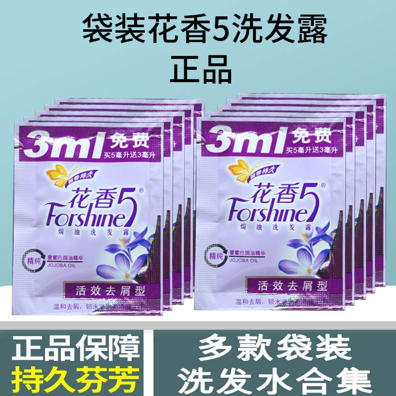 8ml正品花香5袋装去头屑止痒小包袋旅行便携装洗发水脱普条洗发露