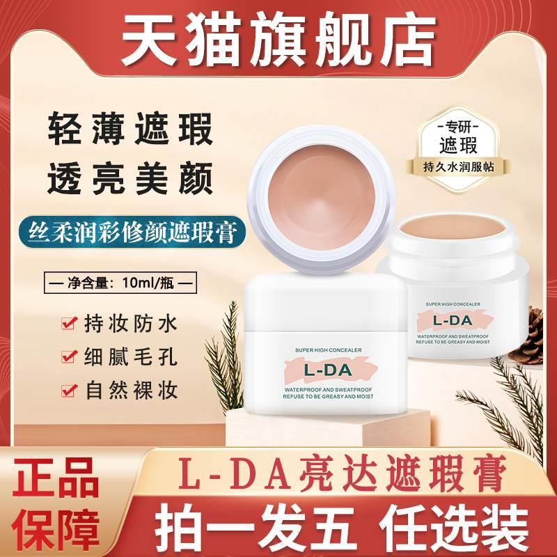 lda亮达丝柔润彩修颜遮瑕膏正品遮暇遮雀斑聚力通官方旗舰店强力 彩妆/香水/美妆工具 遮瑕 原图主图