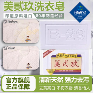 印尼进口美贰玖洗衣皂官方旗舰店b29衣物家用实惠洗衣土肥皂