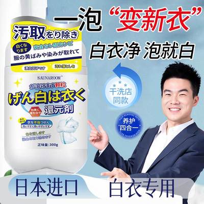 白色衣服去污渍神器漂白剂渍去黄增白衣物还原洗白发黄专用水串染