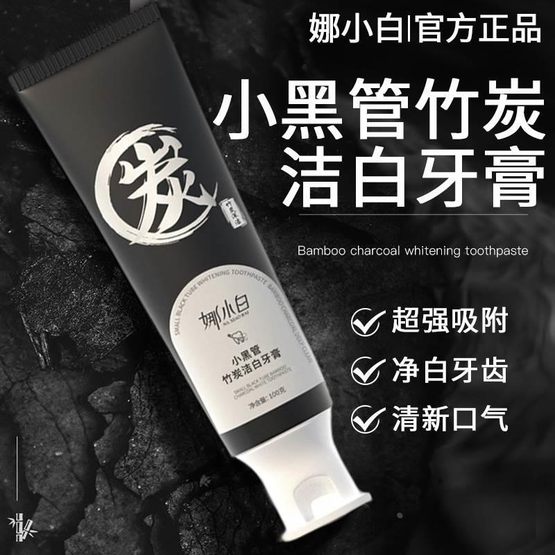 娜小白黑管竹炭洁牙膏烟