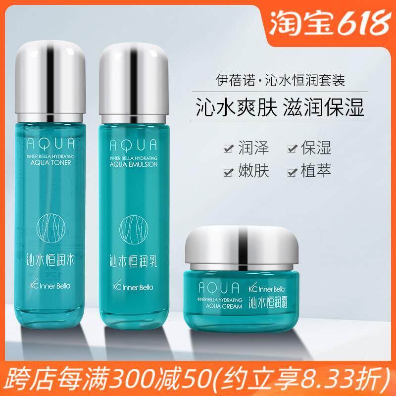 上海伊蓓诺化妆品沁水恒润套装3件套深入补水滋润肌肤平衡水油