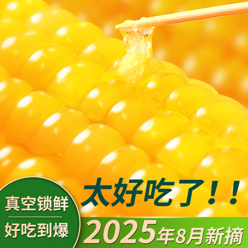 2025新有机甜糯玉米东北黄白黑玉米真空包装黏黄棒苞玉米新鲜现摘