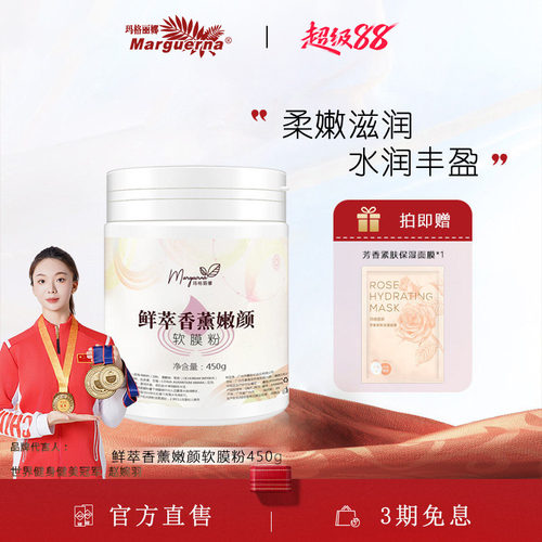 玛格丽娜鲜萃香薰嫩颜软膜粉