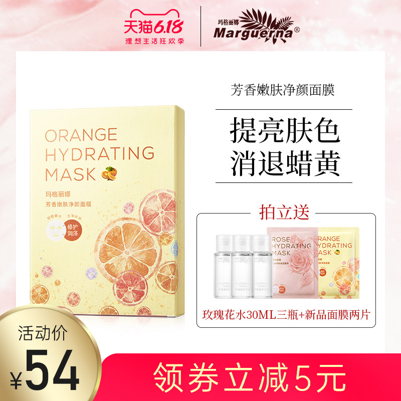 玛格丽娜芳香嫩肤净颜面膜10片收缩毛孔紧致提亮肤色新品
