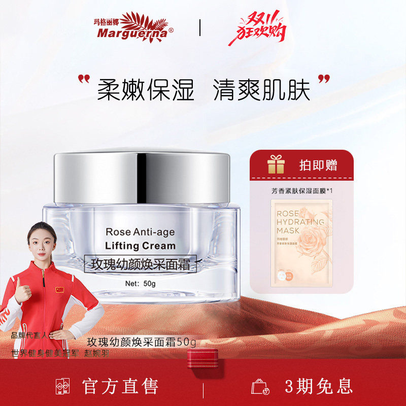 玛格丽娜玫瑰幼颜焕采面霜旗舰店