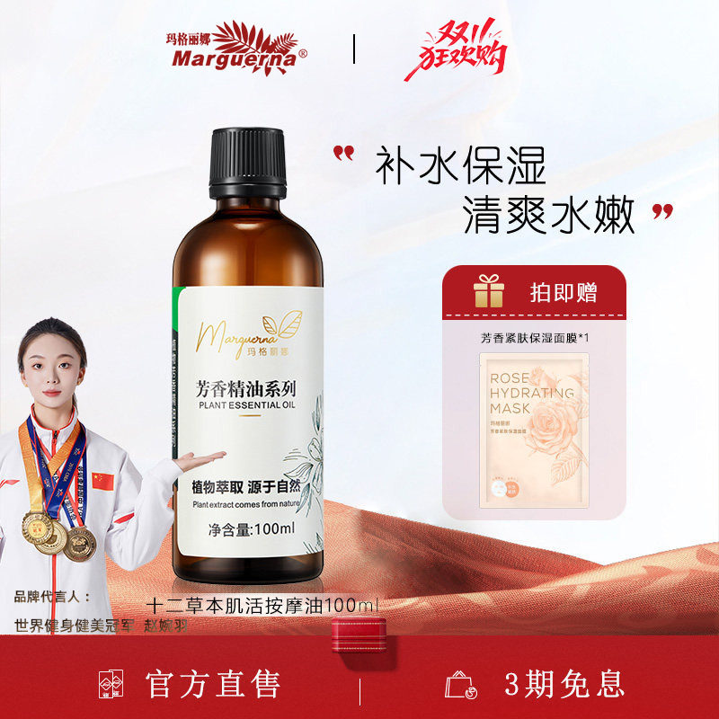 玛格丽娜十二草本肌活按摩油