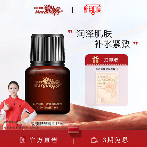 玛格丽娜玫瑰眼部精油官方旗舰店
