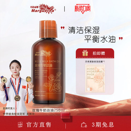 玛格丽娜玫瑰牛奶浴油官方旗舰店