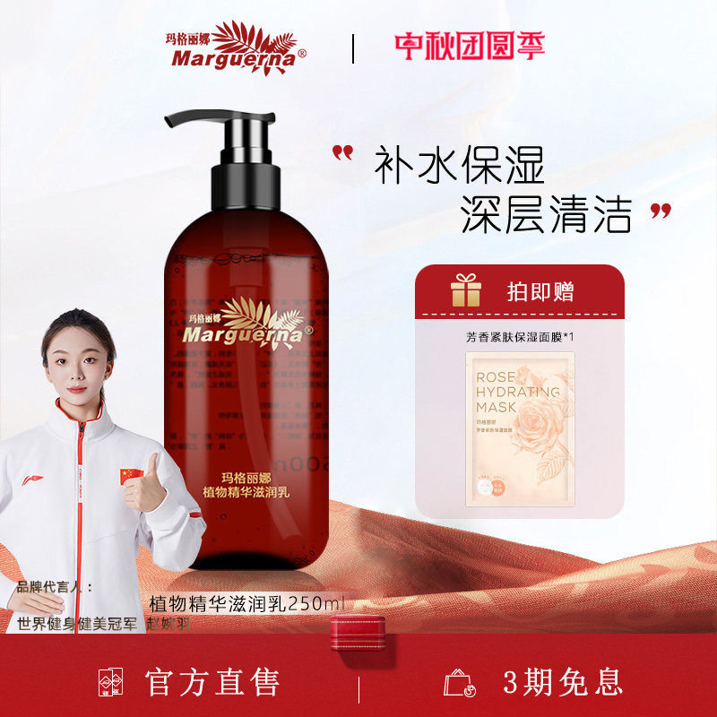 玛格丽娜植物精华滋润乳液旗舰店