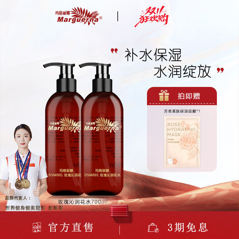 玛格丽娜玫瑰沁润花水700ml精油纯露柔肤水湿敷爽肤水官方旗舰店