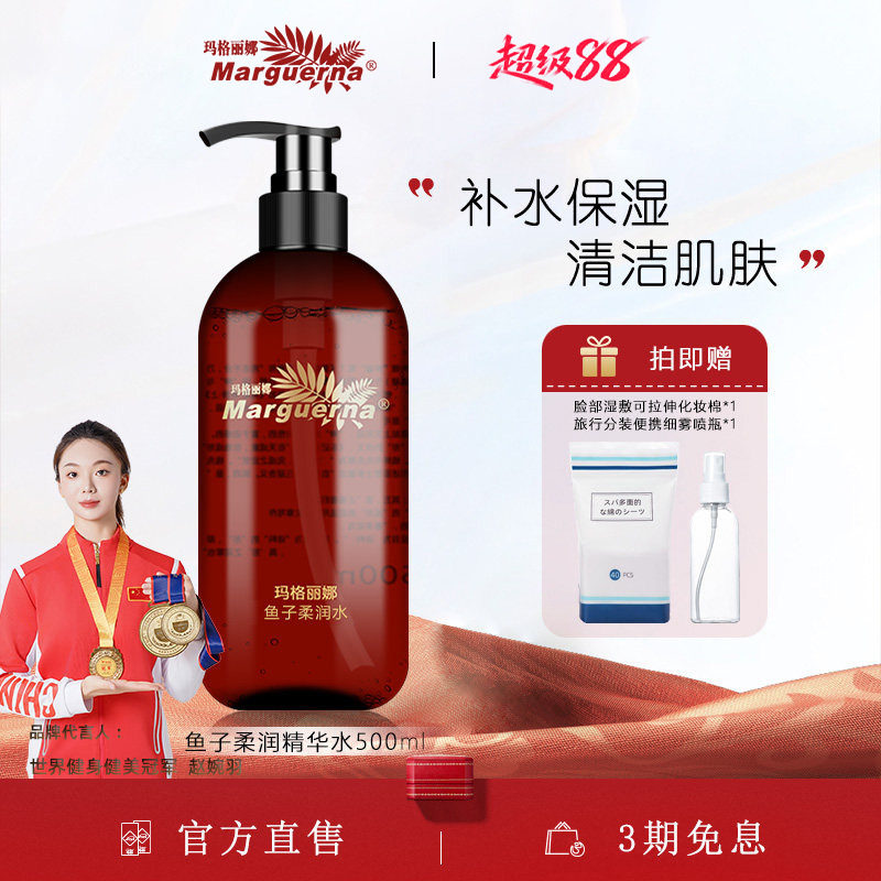 玛格丽娜鱼子柔润精华水500ml淡化细纹鱼籽紧致爽肤水V581B旗舰店