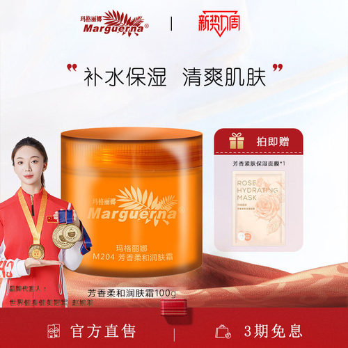 玛格丽娜芳香柔和润肤霜旗舰店