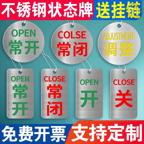 不锈钢常开闭标识牌定做设