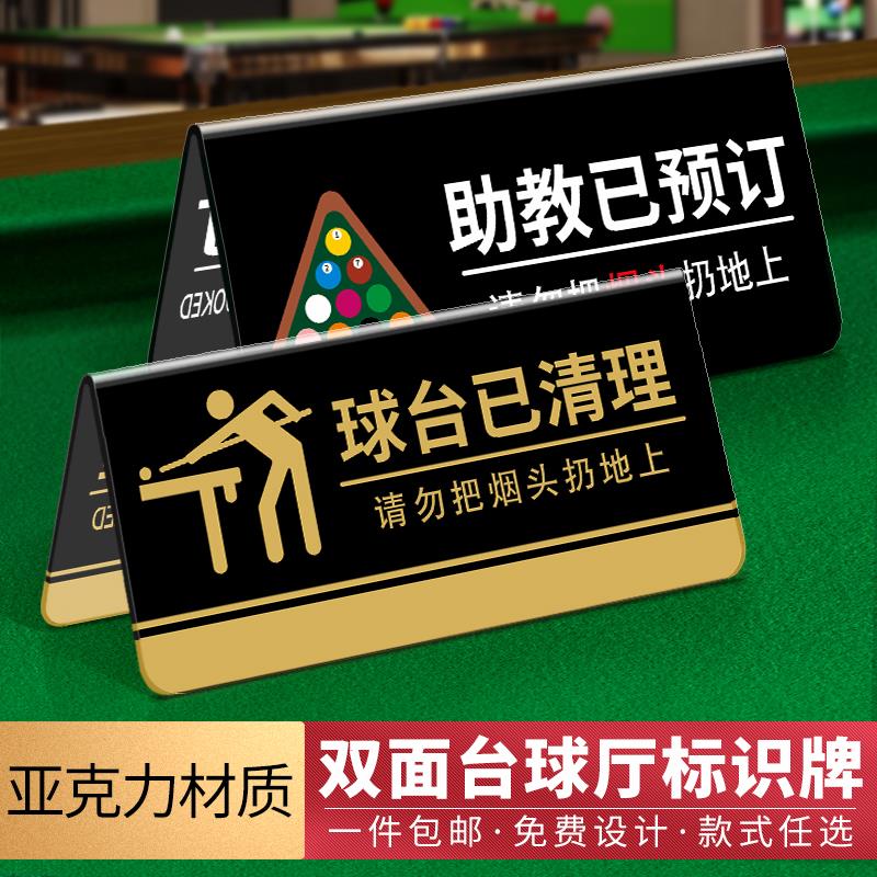 台球厅温馨提示牌已清理桌