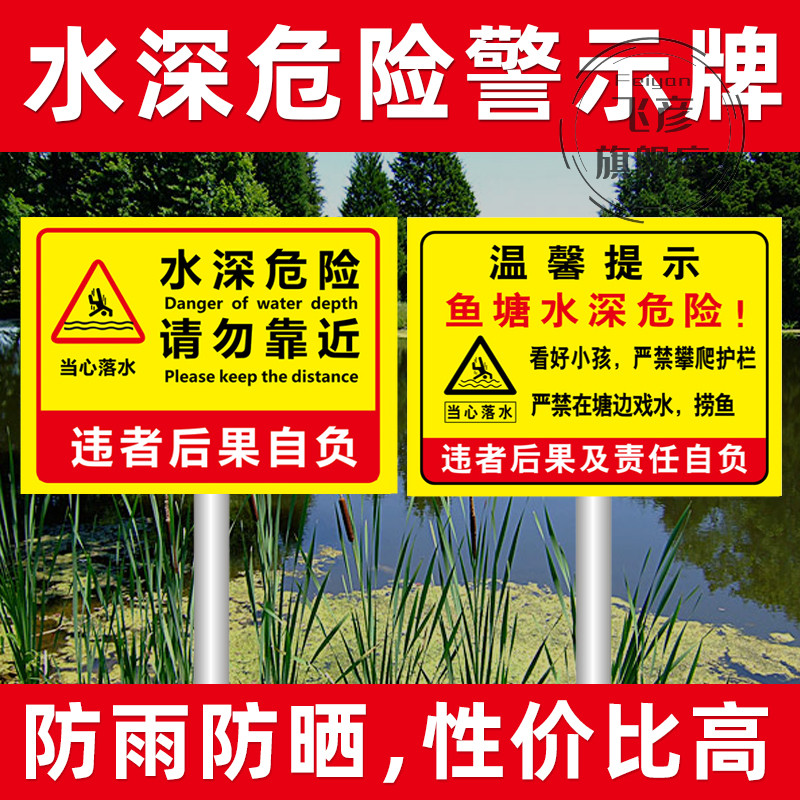水深危险警示牌鱼塘请勿靠近安全