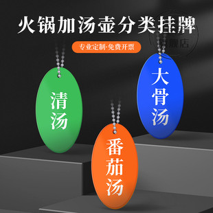 火锅店加汤壶标签牌亚克力双面开水三鲜大骨菌汤番茄鸡汤分类挂牌