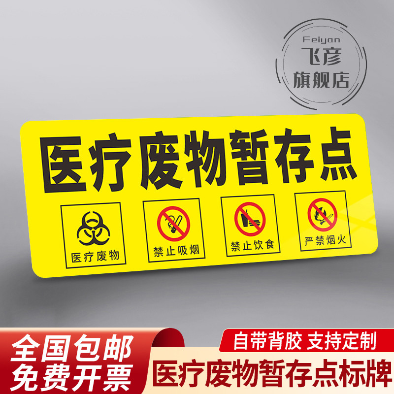 医疗废物暂存点标识牌损伤