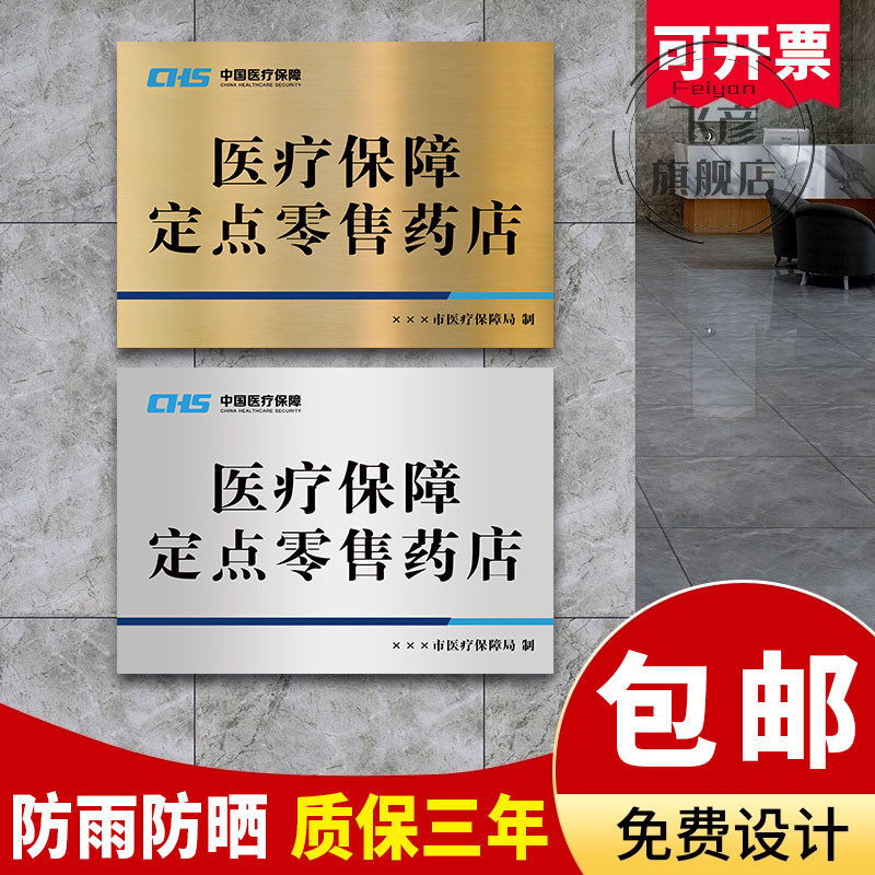 医保定点医疗机构牌医疗保障定点医疗机构铜牌药房药店诊所标识牌指示