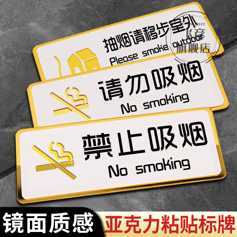 请勿禁止吸烟温馨提示牌亚克力