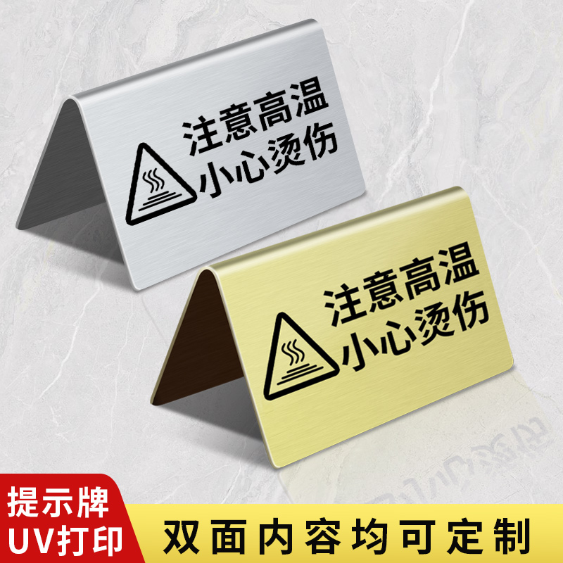 定制小心烫伤不锈钢提示牌