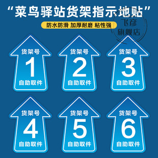 菜鸟驿站地贴快递货架指示贴区域牌自助取件货架号引导地面标识打印箭头寄件物料海报标示贴纸防滑耐磨定制