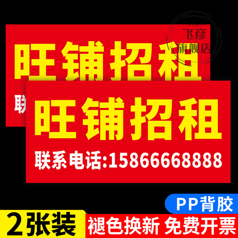 广告牌贴纸招租贴纸房屋旺铺公寓出租海报墙贴厂房仓库门面商铺出租宣传画贴纸标识自粘旺铺转让标识牌子定制 文具电教/文化用品/商务用品 标志牌/提示牌/付款码 原图主图