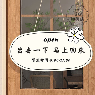 出去一下马上回来提示牌店主