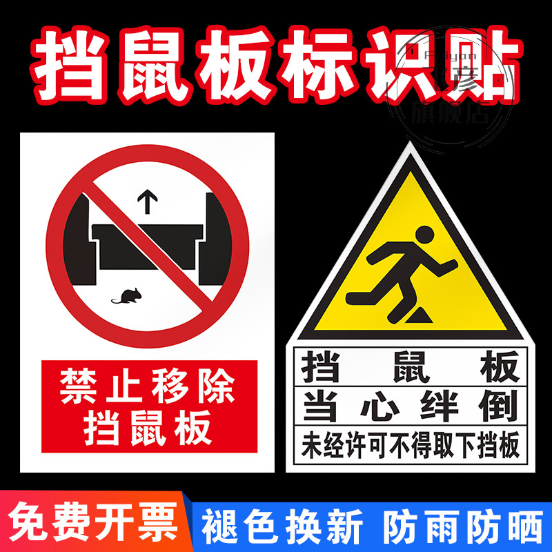 挡鼠板标识贴纸禁止移除牌