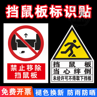 挡鼠板标识贴纸禁止移除牌