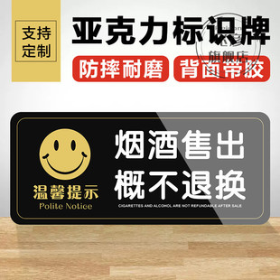 烟酒售出概不退换 离柜概不退换温馨提示牌亚克力广告牌便利店烟柜温馨提示卡商店商场个性创意告示墙贴