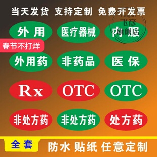 医院门诊所药房区域标签药品药店柜台内服外用药非药品RX非处方药OTC处方药房分类展示指提粘贴纸标牌定制作