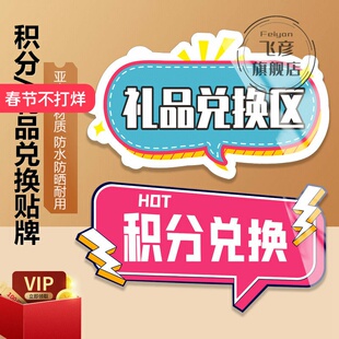 积分兑换区礼品换领区展示牌会员福利礼物领取处温馨提示创意亚克力定制直播间手举牌团建拍照卖场广告牌标识