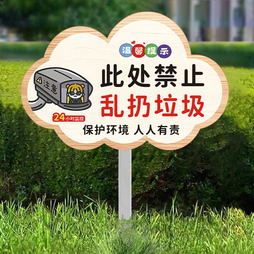 禁止乱扔垃圾警示牌爱护环插地牌